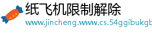 纸飞机限制解除